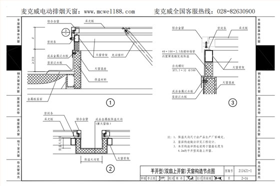 平開型(雙扇上開窗)天窗構(gòu)造節(jié)點(diǎn)圖