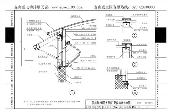 圓拱型(側(cè)開上懸窗)天窗構(gòu)造節(jié)點(diǎn)圖