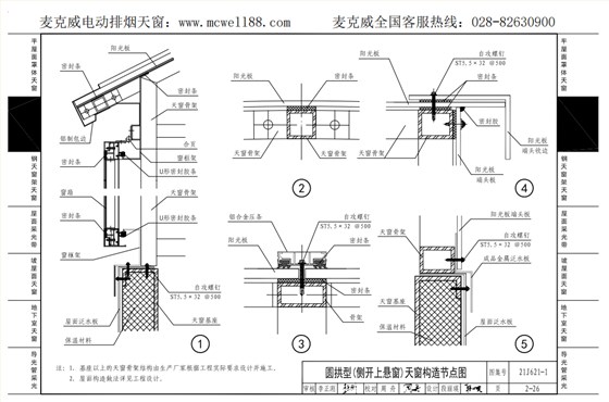 圓拱型(側(cè)開上懸窗)天窗構(gòu)造節(jié)點(diǎn)圖2