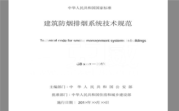 2018消防新規(guī)GB51251《建筑防煙排煙系統(tǒng)技術(shù)標(biāo)準(zhǔn)》