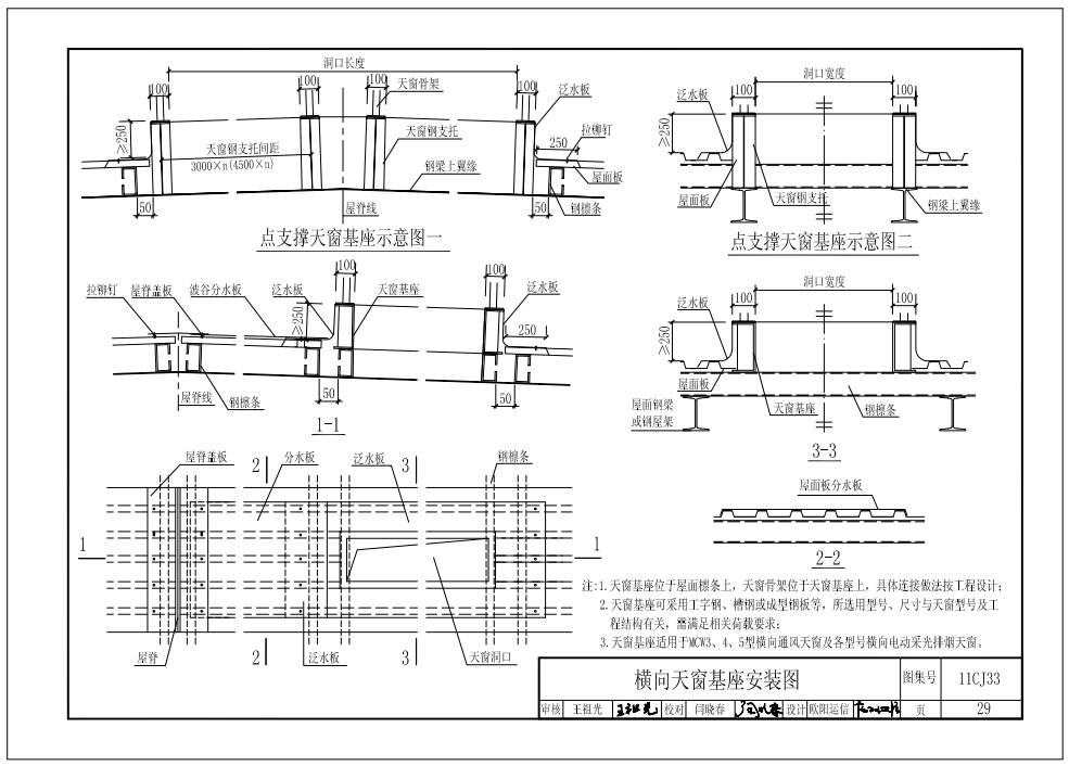 11cj33橫向天窗基座安裝圖