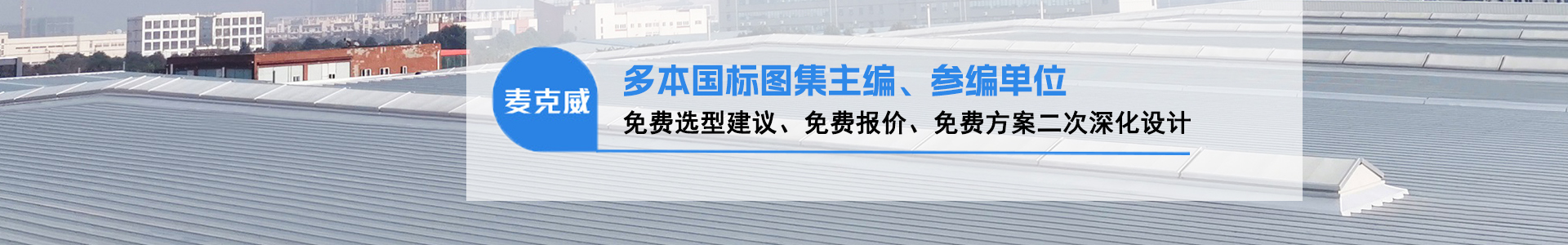 電動采光排煙天窗圖集11CJ33主編單位